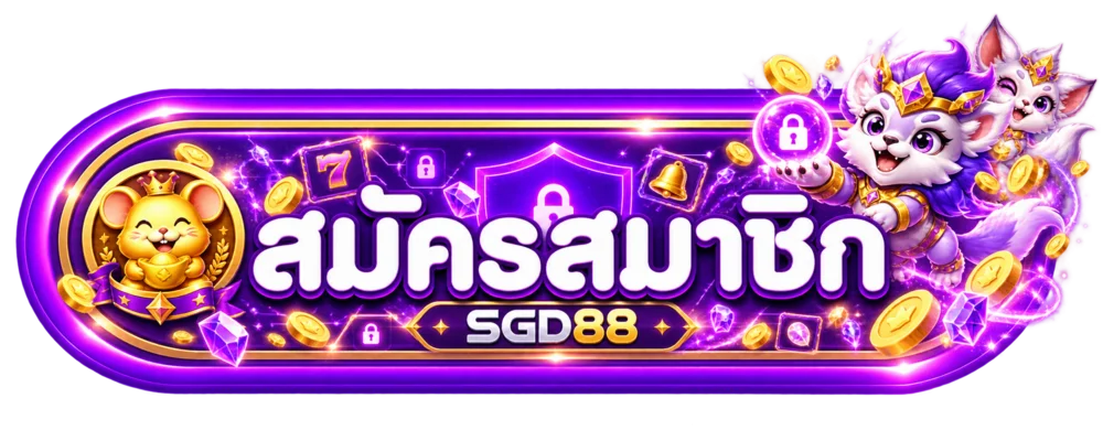 ปุ่มสมัครสมาชิก SGD88 ทางเข้า