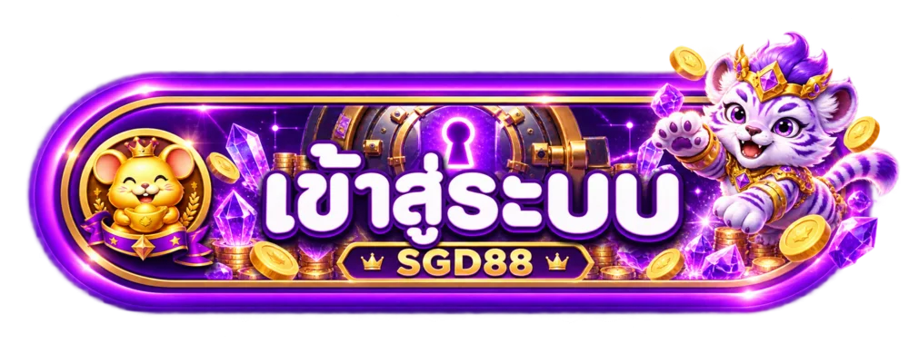ปุ่ม SGD88 เข้าสู่ระบบอย่างปลอดภัย